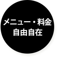 メニュー・料金は自由自在