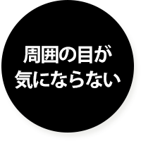 周囲の目が気にならない