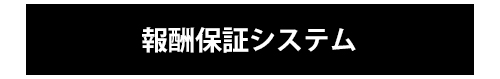 報酬保証システム