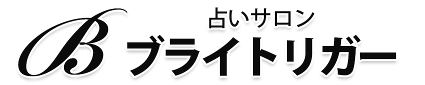 占いブライトリガー